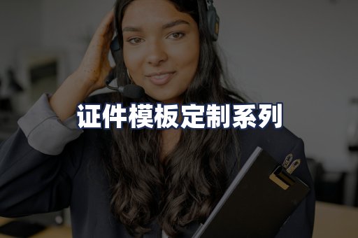 证件模板定制系列
